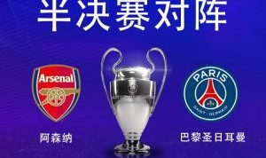 官方网站-死磕！阿森纳联赛劣势太大&amp;巴黎联赛已夺冠，两队均0欧冠志在突破
