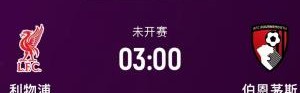 即将迎来揭幕战！利物浦在英超对阵伯恩茅斯共取得13胜1平2负