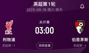 即将迎来揭幕战！利物浦在英超对阵伯恩茅斯共取得13胜1平2负