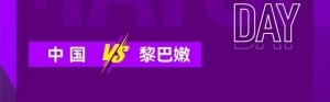 「直播预告」中国U-20女足将于8月10日19:35迎战黎巴嫩队